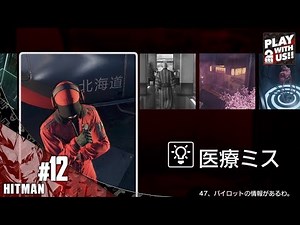 #12【アクション】弟者の「HITMAN（ヒットマン）」【2BRO.】