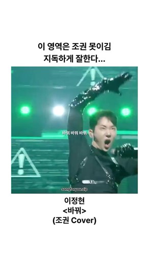 송포유 | Music Collector on Instagram: "✨ 이정현의 〈바꿔〉는 강렬한 테크노 사운드, 기계처럼 절제된 안무, 그리고 당시로선 파격이었던 귀걸이 마이크. 단순히 노래를 부르는 가수가 아니라, 하나의 캐릭터와 세계관을 무대 위에 올린 아티스트라는 인식을 대중에게 처음으로 각인시켰습니다. “바꿔~ 바꿔~”라는 반복적인 후렴은 중독성 있는 훅을 넘어 ‘가요 무대는 이렇게도 할 수 있다’는 선언처럼 들렸죠. 그리고 2025년 10월, 〈불후의 명곡〉에서 조권은 이 곡을 다시 현재로 불러냈습니다. 압도적인 에너지, 뮤지컬 무대에서 다져진 눈빛과 연출, 그리고 끝까지 밀어붙이는 몰입감. 단순한 커버가 아니라, 사람들은 “왜 우승했는지 알겠다”, “〈바꿔〉의 두 번째 주인공이다”, “조권은 항상 진심이 느껴진다”라고 말하게 만든 무대였습니다. 🎵 팔로우하고 @songforyou.zip 에서 더 많은 음악과 영상을 만나보세요. ✨"