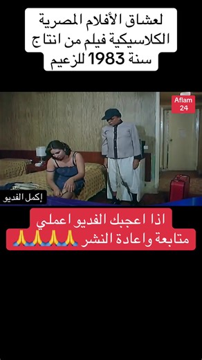 استمتع بالفيلم الكلاسيكي المصري 1983