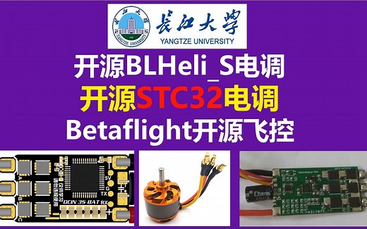 开源BLHeli_S电调,开源STC32电调 Betaflight开源飞控,逐飞科技 STC32G12K128无感无刷驱动开源项目 STC开源电调