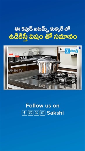 83K views · 125 reactions | 5 Foods You Should NEVER Cook in a Pressure Cooker #PressureCooker #CookingTips #KitchenSafety #SakshiNews | Sakshi | Facebook