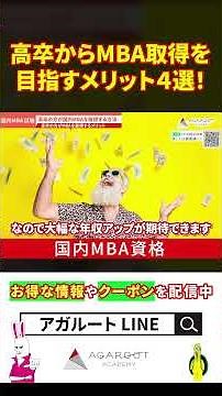 【国内MBA】高卒からMBAを目指すメリット！人生設計はどう変わる？#shorts