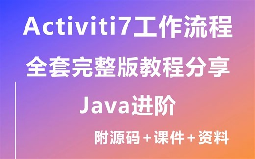 Java进阶Activiti7工作流系统精讲教程（附源码 课件 资料，手把手教学），Activiti、Spring&Springboot框架项目整合/千锋教育