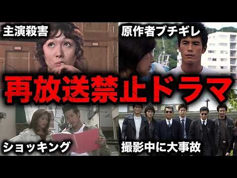衝撃的な理由で再放送禁止になったドラマ15選