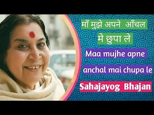 माँ मुझे अपने आँचल मे छुपा ले भजन ! Maa mujhe apne anchal mai chupa le bhajan ! Sahajayog bhajan 🙏🙏