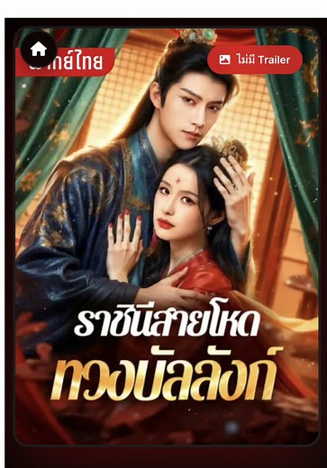 #ราชินีสายโหดทวงบังลังก์ #ซีรีย์จีนย้อนยุค