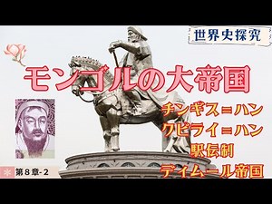 【世界史】モンゴルの大帝国（チンギス＝ハン～フビライ＝ハン）【世界史探求】