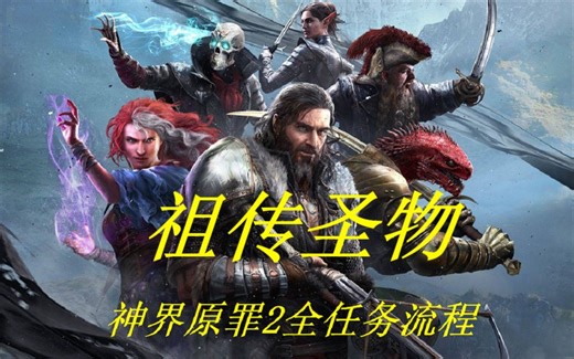 【神界：原罪2】全任务流程攻略-祖传圣物