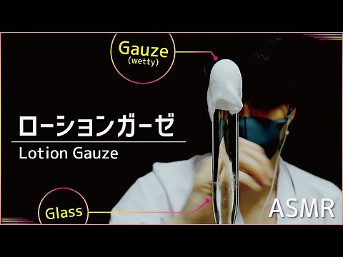 【ASMR】お医者さんのローションガーゼ / Doctor's Lotion Gauze (No talking)