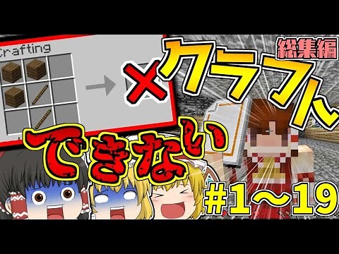 【マインクラフト】一気見できる！！クラフトできない世界でサバイバル生活#1~19最終回まで【ゆっくり実況】【総集編】