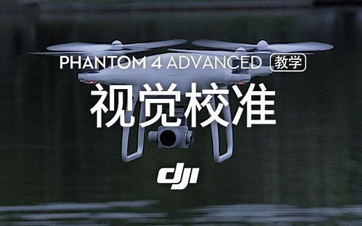 DJI Phantom 4 Advanced教学视频——视觉校准