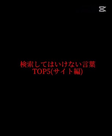 【#shorts 】検索してはいけないサイト#検索してはいけない #検索してはいけない言葉 #注意喚起 #ウイルス対策 #wikipedia #サイト #ポッカキット #警告