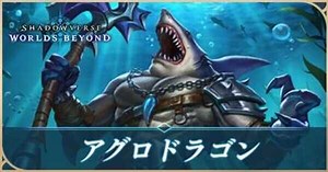 【シャドバ ビヨンド】アグロドラゴンのデッキレシピと立ち回り【シャドウバース ワールズ ビヨンド】｜ゲームエイト