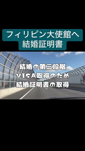 結婚証明書の提出 - フィリピン大使館へ