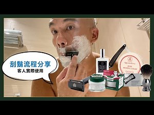 「客人自拍分享」手動刮鬍步驟流程（使用直式剃刀＆傳統雙面刮鬍刀），刮鬍前潤滑保護（鬍前霜、刮鬍膏），刮鬍後護理保養（明礬石、鬍後水）｜紳士洋行 The Gentry & CO. X 格蘭紳士