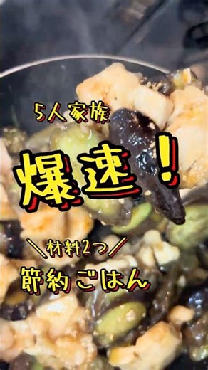 鶏むね肉×なすで大満足の照り焼き🍆🐓材料はたったの2つ💕フライパンで混ぜて焼くだけ！照り照りでご飯が止まらない🍚🤤🤍🤍忙しい日のご飯にぜひ作ってみてね🫶✨