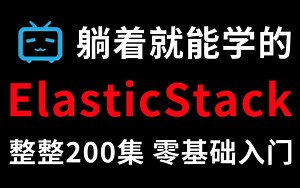 零基础教学！站内躺着就能学会的【ElasticStack教程】超强王者教学，整整200集！
