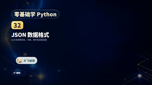 零基础学python 32 JSON数据格式