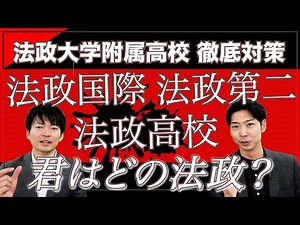 君に合う法政附属はどこだ！？法政国際・法政第二・法政高校の入試傾向を比較しました！