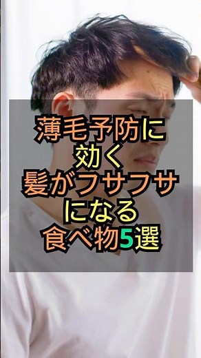 薄毛予防に効く髪がフサフサになる食べ物5選 #健康 #雑学