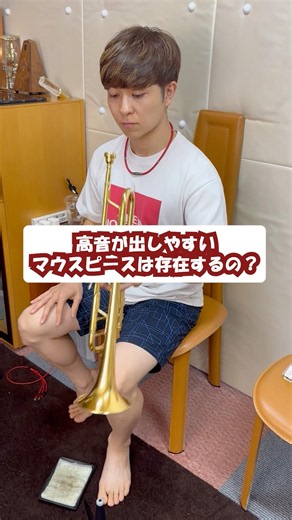 【トランペットレッスン】高音が出し易いマウスピースは存在するの！？ #トランペット #trumpet