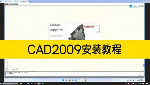安装cad软件总是失败？这份完整版CAD2009安装教程，赶紧收藏！