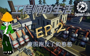 我的世界HYF的Engineer's Life工程师的生活整合包实况EP.2——跑图跑反了的憨憨