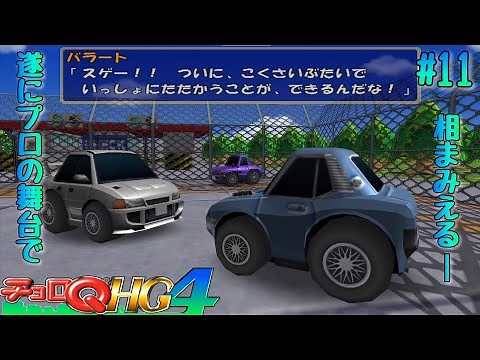 #11 [Choro-Q HG4] Joins the Works Team and Finally Competes on the Professional Stage [High-Resol...