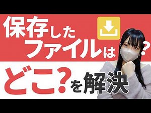 Where are the downloaded files? Let's solve that problem!