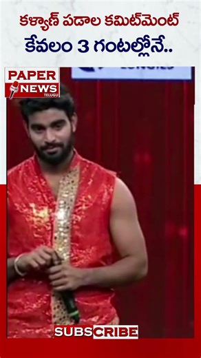 కళ్యాణ్ పడాల కమిట్మెంట్ .. కేవలం 3 గంటల్లోనే || #thanujaputtswamy #priyankasingh #kalyanpadala