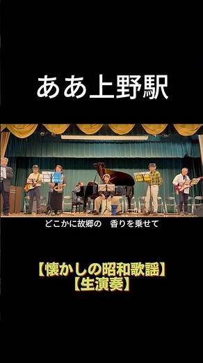 【short】ああ上野駅（井沢八郎）｜高島平ふれあい歌広場｜2026年4月30日【懐かしの昭和歌謡】【生演奏で歌おう】#井沢八郎 #昭和歌謡 #歌詞付き #板橋区 #高島平 #歌声喫茶 #日文歌曲