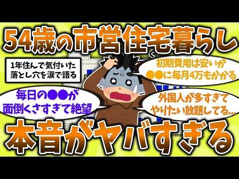 【2ch有益スレ】9割が絶望する"市営住宅"の現実...54歳が1年間住んで後悔した実態を挙げてくw40代50代知らないと危険！【ゆっくり解説】