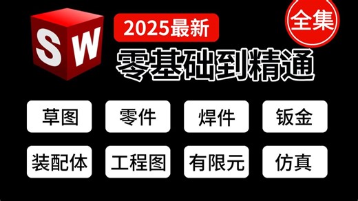 【SW教程程】高口碑SolidWorks教程天花板！包含所有干货内容！我就不信这还没人看！