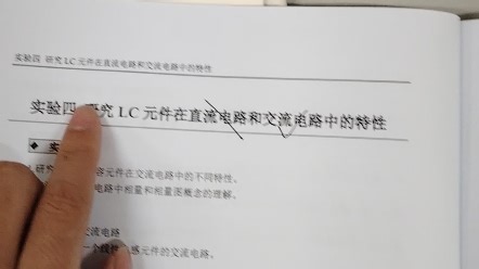 电工实验—研究LC元件在交流电路中的特性
