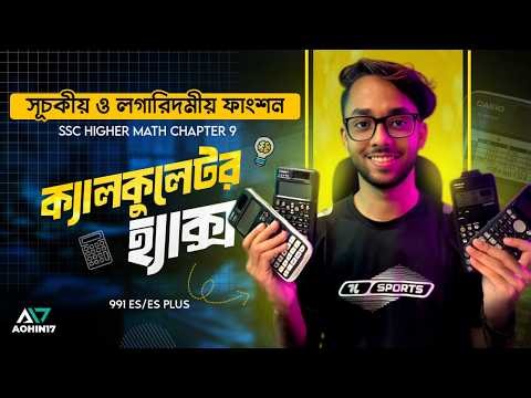 SSC Calculator Hacks | Higher Math Chapter 9 | সূচকীয় ও লগারিদমীয় ফাংশন | Casio fx-991ES | ES PLUS