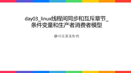 day03_linux线程间同步和互斥章节_条件变量和生产者消费者模型