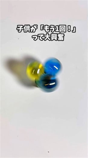 みのり︴おうちで簡単実験あそび on Instagram: "コツやなんで？は本文みてね✨ @minori_asobi →他の実験もチェック✅ ✨なんでまわるの！？が “やってみたい！”に変わる瞬間✨ 身近な材料で、子どものワクワクと 考える力を育てるおうち実験🧪💡 材料1つで 子どもが大興奮！ くるくる回るビー玉ごま が簡単にできるよ！ 【なんで？👶子ども向け】 なんで、たおれないのに くるくる回るの？ ➡ビー玉がクロスしているから ぐらぐらしにくい形なんだよ✨ はやく回すと 「このままでいたい！」っていう力がはたらいて ピタッと立ったまま回るんだ🌀 回し方をかえると 回り方がかわるのもおもしろいね！ 【なんで？🧪 大人向け】 ビー玉をクロスさせることで 重さのバランスが中心に集まり、 回転したときにブレにくくなります。 回転中は 回っている物は姿勢を保とうとする力（ジャイロ効果）が働き、倒れずに安定して回り続けます。 回す強さや手首のひねりで結果が変わるため ▶ 観察力 ▶ 試行錯誤する力 ▶ 力加減の調整 が、遊びながら自然と育つ実験あそび☝️✨ 【作り方】 ① ビー玉