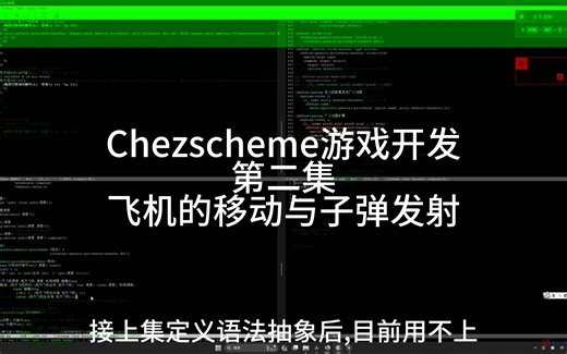 Lisp/scheme游戏开发-飞机大战(2)-飞机的移动与子弹发射