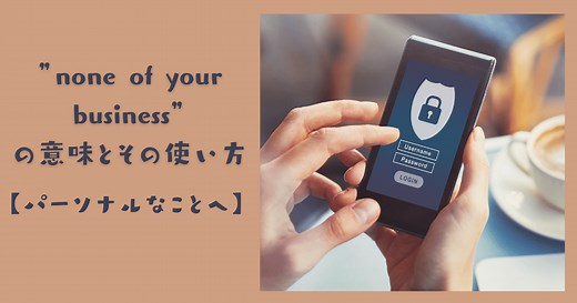 これで決まり！「none of your business」の正しい使い方と使う時のコツ | RYO英会話ジム