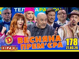 ДИЗЕЛЬ ШОУ 2026 💙 178 ВИПУСК 💛💐 ВЕСНЯНА ПРЕМ'ЄРА 🌷 від 27.03.2026