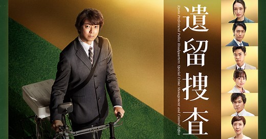 木曜ミステリー『遺留捜査』｜テレビ朝日