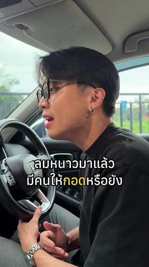 หน้าหนาวปีนี้ไม่ต้องเหงาอีกต่อไป