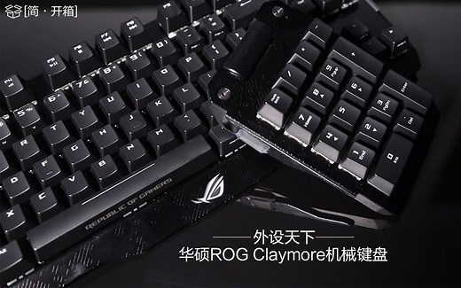 [简·开箱] 华硕ROG Claymore机械键盘——外设天下