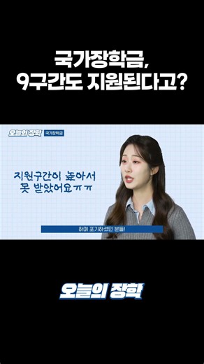 국가장학금, 9구간까지 지원됩니다!