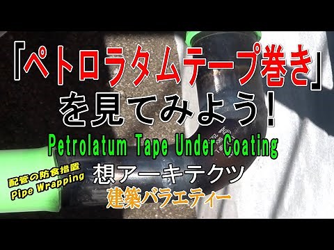 【｢ペトロラタムテープ巻き｣を見てみよう！】建築バラエティー