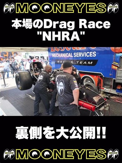 【MOONEYESがNHRAピットへ潜入！】本場USAドラッグレースの舞台裏が凄すぎた！