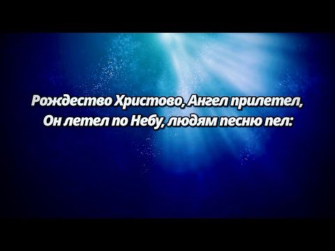 Рождество Христово, ангел прилетел - Рождественская песня (ПОЛНАЯ ВЕРСИЯ)