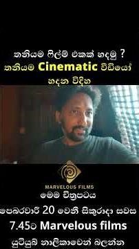 “තනියම ෆිල්ම් එකක් හදමු | තනියම Cinematic වීඩියෝ හදන විදිහ”