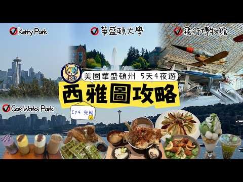 [Washington State, USA] 5 Days 4 Nights Seattle Itinerary Ep4 (Completed) | Strolling around the ...