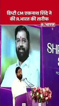 Real Estate Summit: Deputy CM Eknath Shinde praises R. India | Eknath Shinde | and India
